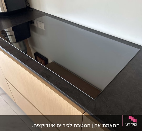 ארון מטבח תחתון עם חזיתות מגירות מעץ ומשטח עבודה כהה